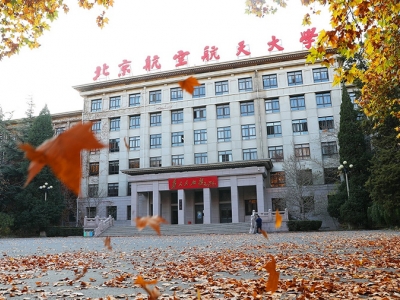 中國航空航天大學